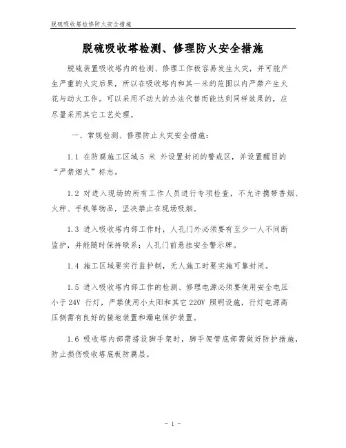 脱硫吸收塔检修防火安全措施