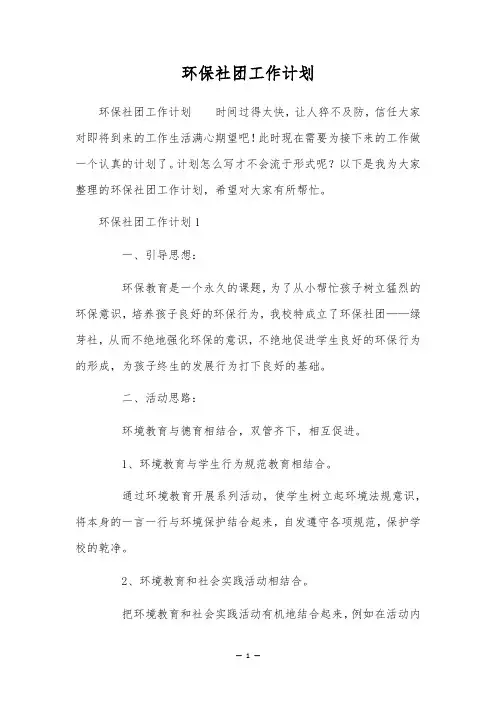 环保社团工作计划