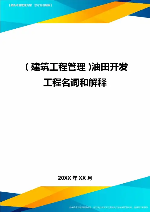 (建筑工程管理)油田开发工程名词和解释精编