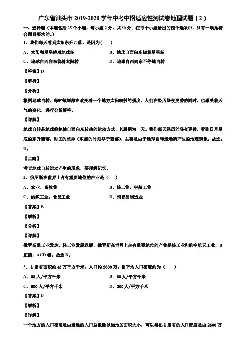 广东省汕头市2019-2020学年中考中招适应性测试卷地理试题(2)含解析