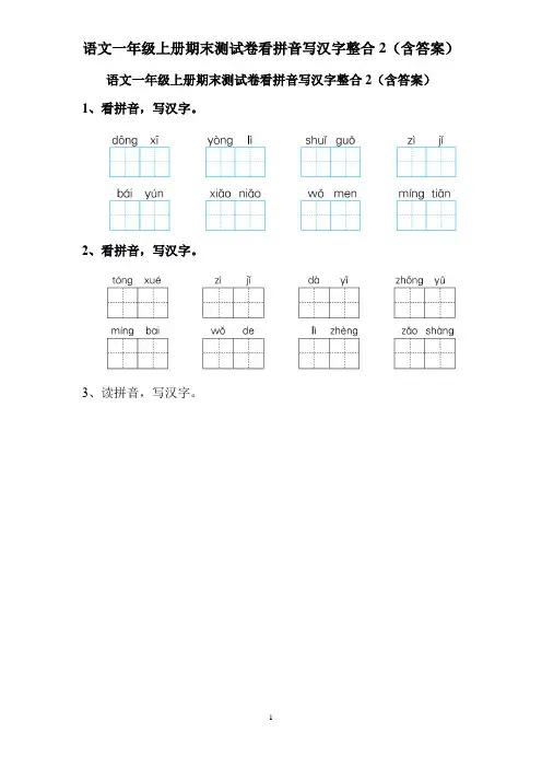 语文一年级上册期末测试卷看拼音写汉字整合2(含答案)