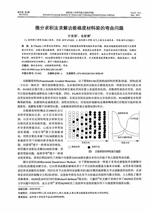 微分求积法求解功能梯度材料梁的弯曲问题
