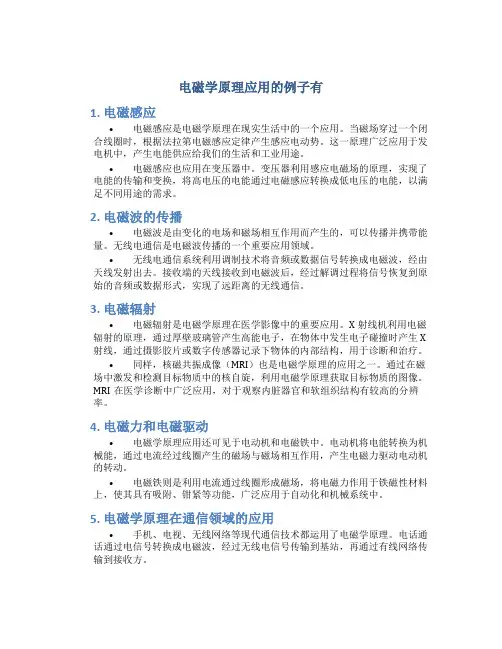 电磁学原理应用的例子有