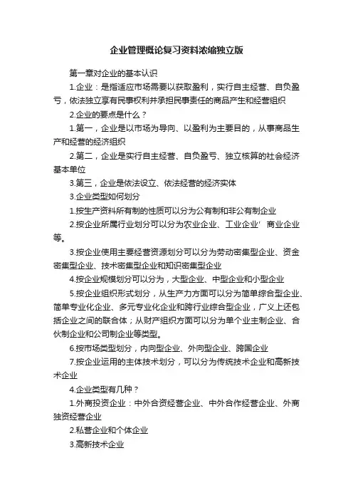 企业管理概论复习资料浓缩独立版