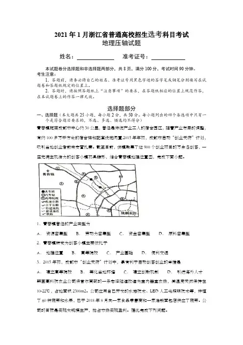 浙江2021年1月高三选考地理模拟