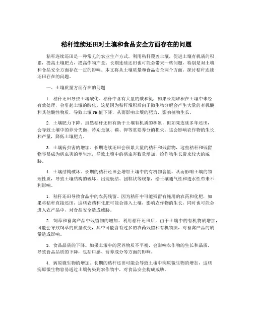 秸秆连续还田对土壤和食品安全方面存在的问题