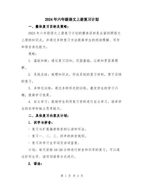 2024年六年级语文上册复习计划