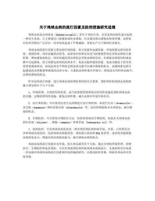 关于鸡球虫病的流行因素及防控措施研究进展