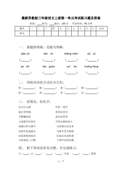 最新苏教版三年级语文上册第一单元考试练习题及答案