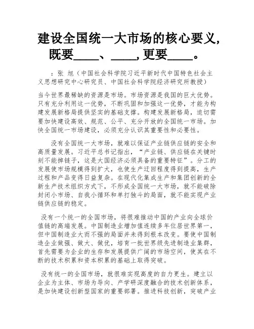 建设全国统一大市场的核心要义,既要____、____,更要____。