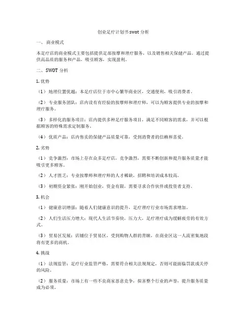 创业足疗计划书swot分析