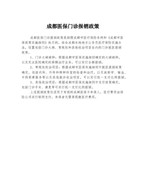 成都医保门诊报销政策