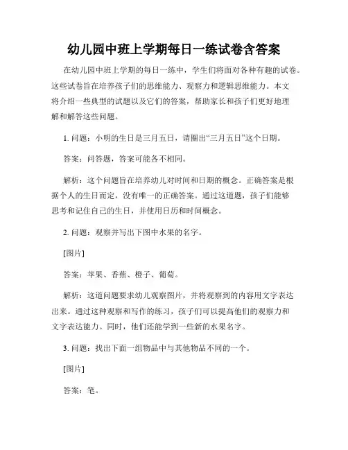 幼儿园中班上学期每日一练试卷含答案