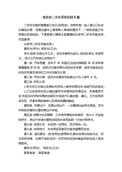 北京市二手车买卖合同5篇