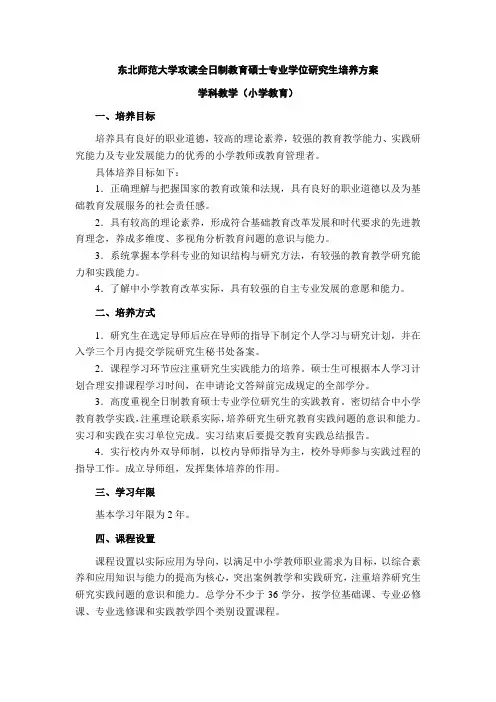(完整版)东北师范大学小学教育专业硕士培养方案