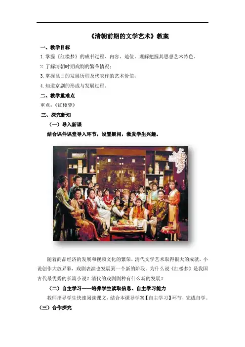 初中部编人教版历史七年级下册21《清朝前期的文学艺术》教案
