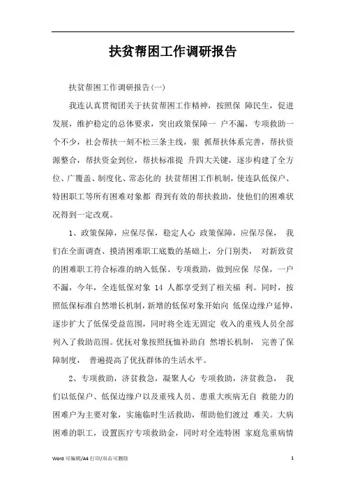 扶贫帮困工作调研报告(完整版)