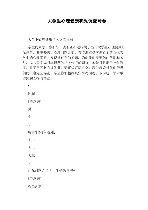 大学生心理健康状况调查问卷