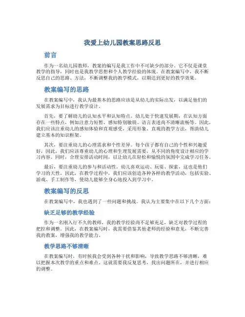我爱上幼儿园教案思路反思