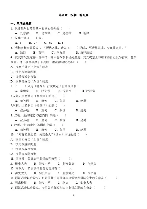中国法制史各章练习题及答题提示：第四章  汉朝练习题 