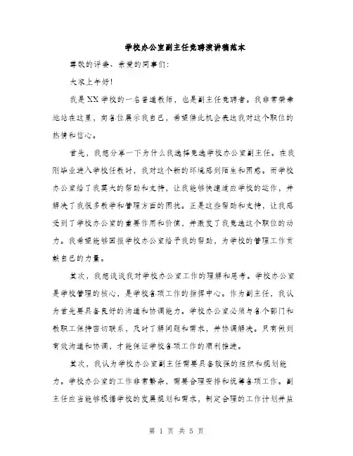 学校办公室副主任竞聘演讲稿范本（二篇）