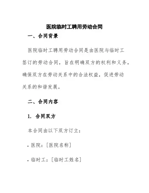 医院临时工聘用劳动合同