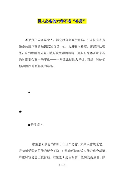 男人必备的六种不老“补药”