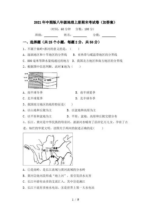 2021年中图版八年级地理上册期末考试卷(加答案)