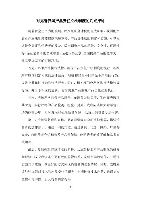 对完善我国产品责任立法制度的几点探讨