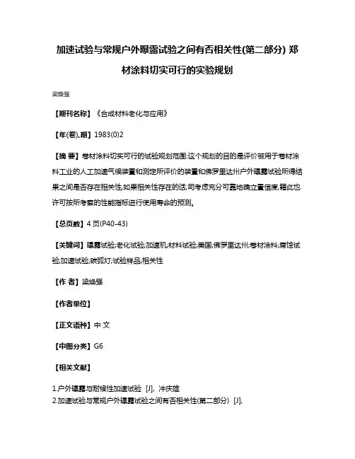 加速试验与常规户外曝露试验之间有否相关性(第二部分) 郑材涂料切实可行的实验规划