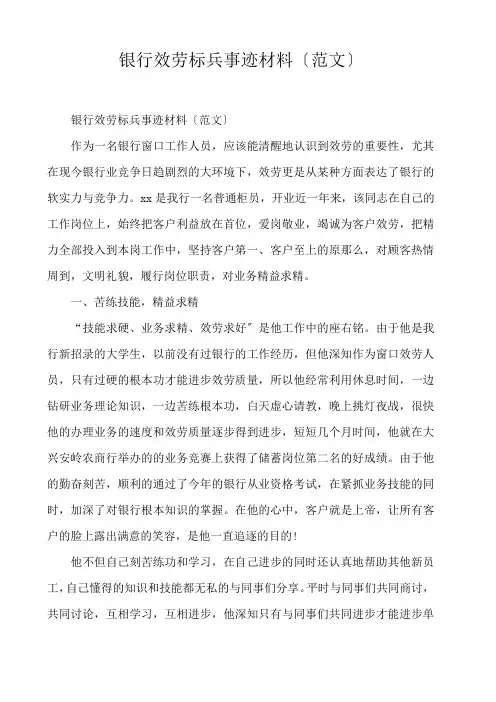  银行服务标兵事迹材料(范文) 