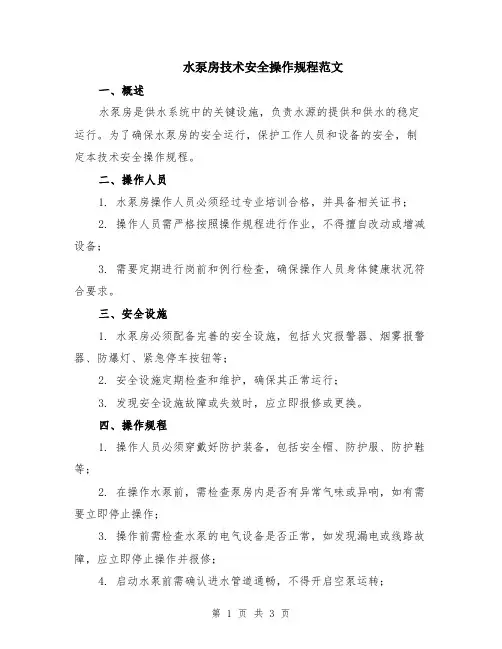 水泵房技术安全操作规程范文