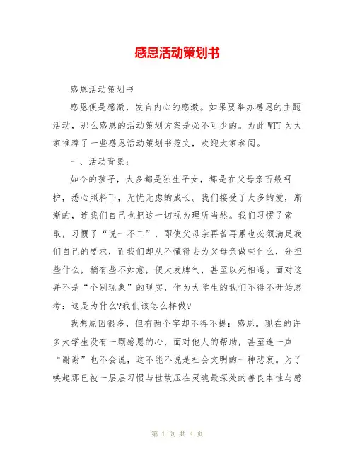 感恩活动策划书