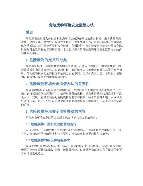 危险废物环境安全监管办法