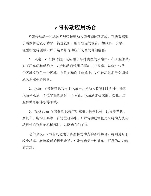 v带传动应用场合