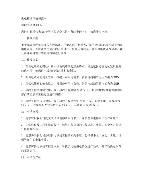 供电移线申请书范本