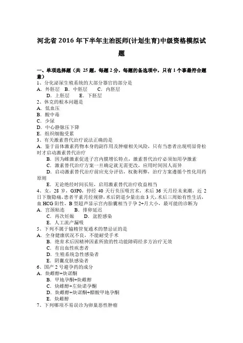 河北省2016年下半年主治医师(计划生育)中级资格模拟试题