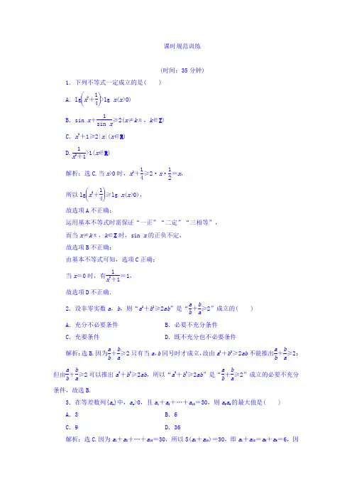 高三大一轮复习数学(文)课时规范训练：第七章 不等式 7.3 Word版含答案