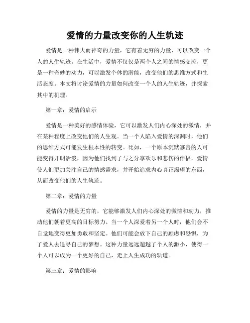 爱情的力量改变你的人生轨迹