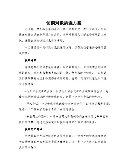 访谈对象挑选方案