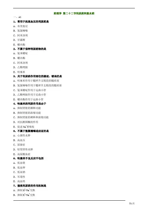 主管药师-专业知识-药理学-利尿药和脱水药练习题及答案详解(12页)
