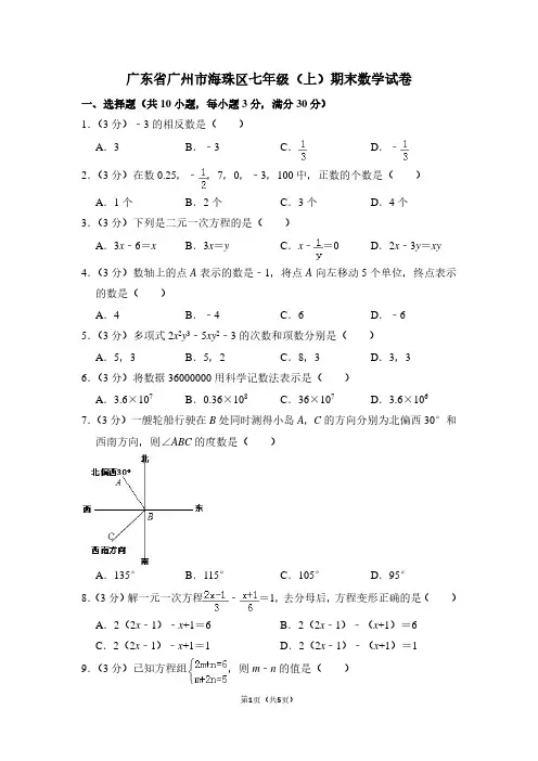 广东省广州市海珠区七年级(上)期末数学试卷 (2)