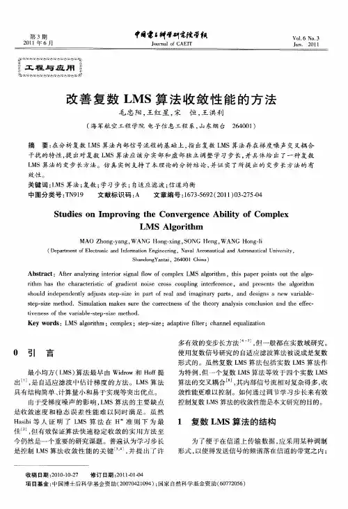 改善复数LMS算法收敛性能的方法