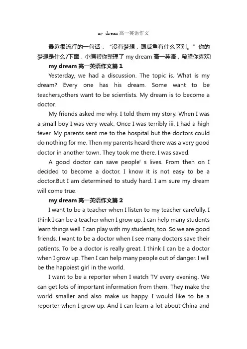 mydream高一英语作文_高中英语作文_
