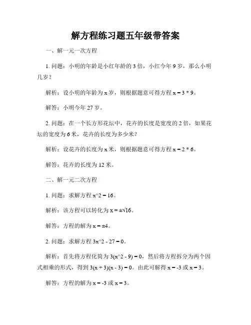 解方程练习题五年级带答案