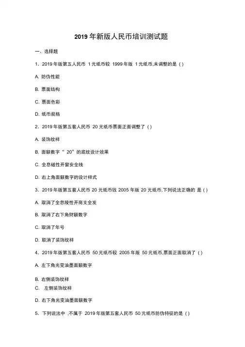 2019年新版人民币培训测试题