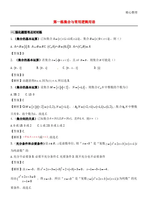 集合与常用逻辑用语练习测试题.doc