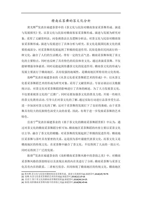 赣南采茶舞的茶文化分析