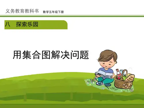 新冀教版五年级数学下册《用集合图解决问题(例1)》公开课课件
