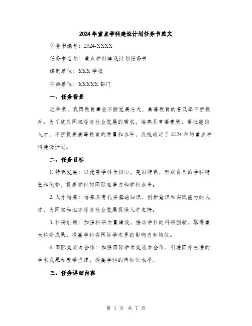 2024年重点学科建设计划任务书范文(二篇)
